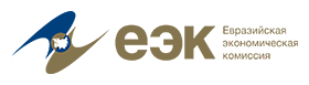 Евразийская экономическая комиссия (ЕЭК)