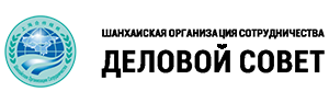 Деловой совет Шанхайской организации сотрудничества (ДС ШОС)