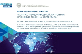 КСТП и онлайн бизнес-сообщество TransRussia Connect приглашают на совместный вебинар