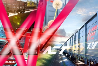 Международный Координационный совет по трансъевразийским перевозкам (КСТП) поздравляет АО «Федеральная грузовая компания» с 15-летием со дня образования!