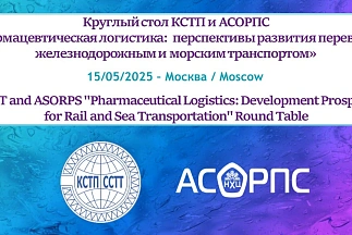 «Фармацевтическая логистика: перспективы развития перевозок железнодорожным и морским транспортом» 💊❄️