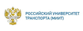 Российский университет транспорта (РУТ МИИТ)