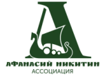 Ассоциация «Афанасий Никитин»